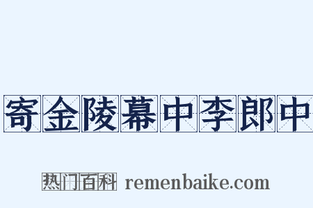 寄金陵幕中李郎中是什么意思的图片